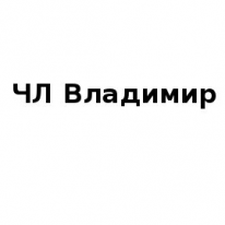ЧЛ, Владимир, 1 Строительный портал, все для ремонта и строительства.