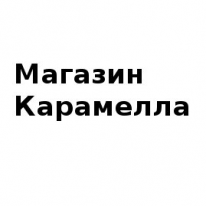 Магазин, Карамелла, 1 Строительный портал, все для ремонта и строительства.
