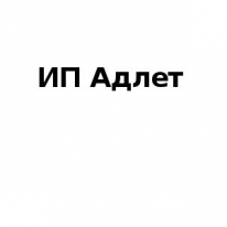ИП, Адлет, 1 Строительный портал, все для ремонта и строительства.