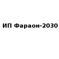ИП, Фараон-2030, 1 Строительный портал, все для ремонта и строительства.