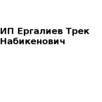 ИП, Ергалиев Трек Набикенович, 1 Строительный портал, все для ремонта и строительства.