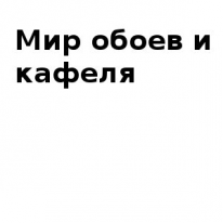 Магазин, Мир обоев и кафеля, 1 Строительный портал, все для ремонта и строительства.