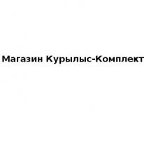Магазин, Курылыс-Комплект, 1 Строительный портал, все для ремонта и строительства.