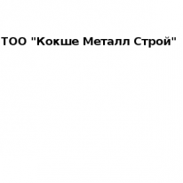 ТОО, Кокше Металл Строй, 1 Строительный портал, все для ремонта и строительства.