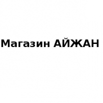 Магазин, АЙЖАН, 1 Строительный портал, все для ремонта и строительства.