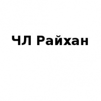 ЧЛ, Райхан, 1 Строительный портал, все для ремонта и строительства.