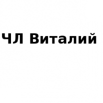 ЧЛ, Виталий, 1 Строительный портал, все для ремонта и строительства.
