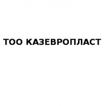 ТОО, КАЗЕВРОПЛАСТ, 1 Строительный портал, все для ремонта и строительства.
