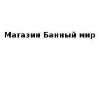 Магазин, Банный мир , 1 Строительный портал, все для ремонта и строительства.