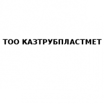 ТОО, КАЗТРУБПЛАСТМЕТ, 1 Строительный портал, все для ремонта и строительства.