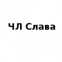 ЧЛ, Слава, 1 Строительный портал, все для ремонта и строительства.