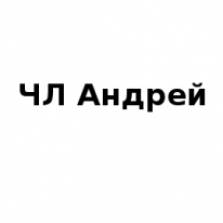 ЧЛ, Андрей, 1 Строительный портал, все для ремонта и строительства.