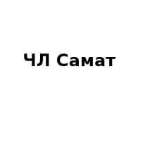 ЧЛ, Самат, 1 Строительный портал, все для ремонта и строительства.