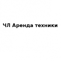 ЧЛ, Аренда техники, 1 Строительный портал, все для ремонта и строительства.