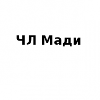 ЧЛ, Мади, 1 Строительный портал, все для ремонта и строительства.