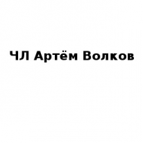 ИП, Артём Волков, 1 Строительный портал, все для ремонта и строительства.