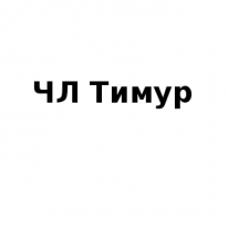 ЧЛ, Тимур, 1 Строительный портал, все для ремонта и строительства.