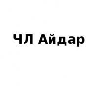ЧЛ, Айдар, 1 Строительный портал, все для ремонта и строительства.