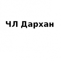 ЧЛ, Дархан, 1 Строительный портал, все для ремонта и строительства.