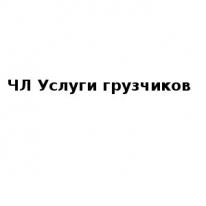 ЧЛ, Услуги грузчиков, 1 Строительный портал, все для ремонта и строительства.