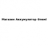 Магазин, Аккумулятор Әлемі, 1 Строительный портал, все для ремонта и строительства.