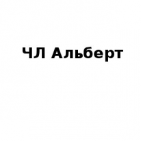 ЧЛ, Альберт, 1 Строительный портал, все для ремонта и строительства.
