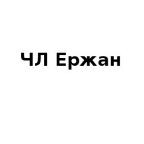 ЧЛ, Ержан, 1 Строительный портал, все для ремонта и строительства.