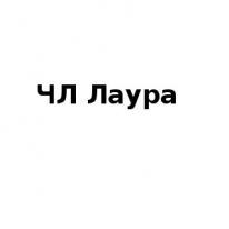 ЧЛ, Лаура, 1 Строительный портал, все для ремонта и строительства.