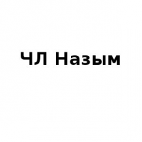 ЧЛ, Назым, 1 Строительный портал, все для ремонта и строительства.