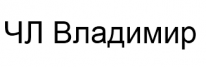 ЧЛ, Владимир, 1 Строительный портал, все для ремонта и строительства.