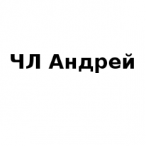 ЧЛ, Андрей, 1 Строительный портал, все для ремонта и строительства.