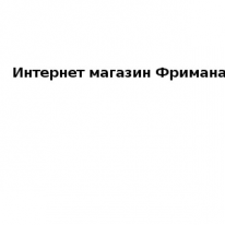 Интернет - магазин, Фримана, 1 Строительный портал, все для ремонта и строительства.