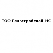 ТОО, Главстройснаб-НС, 1 Строительный портал, все для ремонта и строительства.