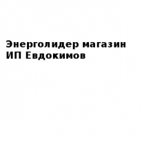 ИП, Энерголидер магазин ИП Евдокимов, 1 Строительный портал, все для ремонта и строительства.