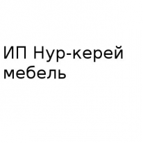 ИП, Нур-керей мебель, 1 Строительный портал, все для ремонта и строительства.
