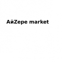 Магазин, АйZере market - Магазин, 1 Строительный портал, все для ремонта и строительства.