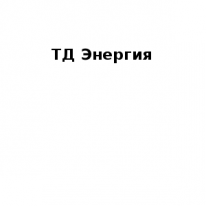 Магазин, ТД Энергия, 1 Строительный портал, все для ремонта и строительства.