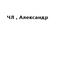 ЧЛ, Александр, 1 Строительный портал, все для ремонта и строительства.