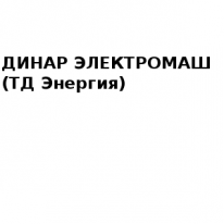 ТОО, ДИНАР ЭЛЕКТРОМАШ (ТД Энергия), 1 Строительный портал, все для ремонта и строительства.