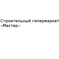 Магазин, «Мастер», 1 Строительный портал, все для ремонта и строительства.