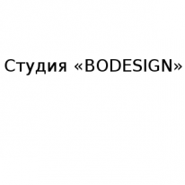 ИП, Студия «BODESIGN», 1 Строительный портал, все для ремонта и строительства.
