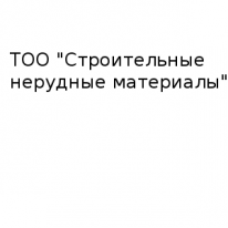 ТОО, Строительные нерудные материалы, 1 Строительный портал, все для ремонта и строительства.