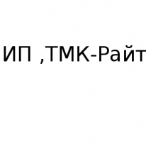 ИП, ТМК-Райт, 1 Строительный портал, все для ремонта и строительства.