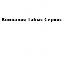 ТОО, Компания Табыс Сервис, 1 Строительный портал, все для ремонта и строительства.