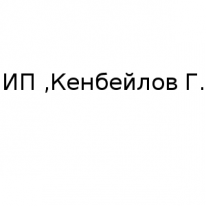 ИП, Кенбейлов Г., 1 Строительный портал, все для ремонта и строительства.