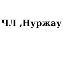 ЧЛ, Нуржау, 1 Строительный портал, все для ремонта и строительства.
