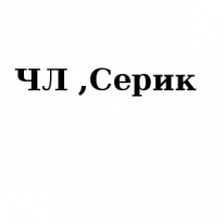 ЧЛ, Серик, 1 Строительный портал, все для ремонта и строительства.