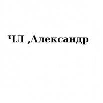 ЧЛ, Александр, 1 Строительный портал, все для ремонта и строительства.