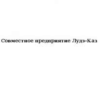 ТОО, Совместное предприятие Лудэ-Каз, 1 Строительный портал, все для ремонта и строительства.