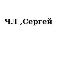 ЧЛ, Сергей, 1 Строительный портал, все для ремонта и строительства.